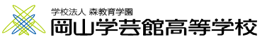 岡山学芸館高等学校